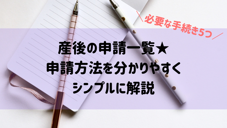 ５つの産後申請書類一覧★いつまで？何が必要？手続方法の簡単まとめ