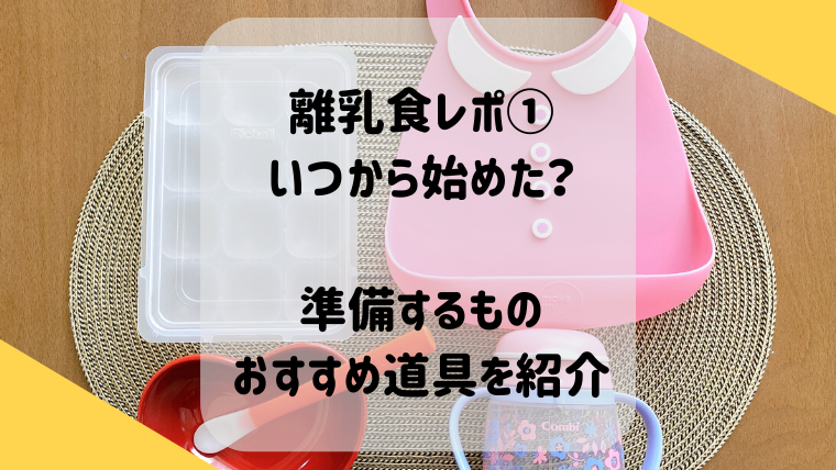 【離乳食レポ①】いつから始めた？準備するおすすめグッズを紹介