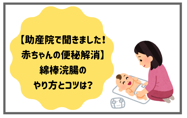 助産院で聞きました！赤ちゃんの便秘は綿棒浣腸で解消★やり方とコツ