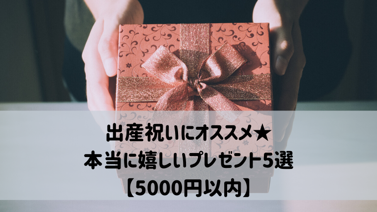 友達への出産祝いにおすすめ５選★ママがもらって嬉しいプレゼント！