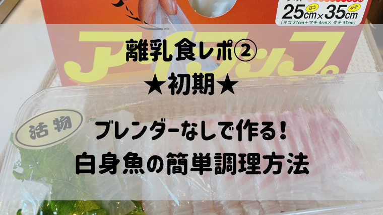 【離乳食レポ②】初期★ブレンダーなしで作る！白身魚の簡単調理方法