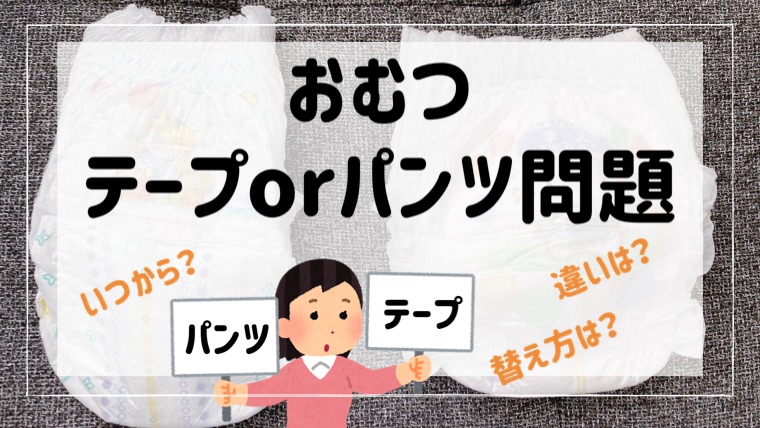 赤ちゃんおむつテープとパンツ違いは？パンツはいつから？替え方コツ