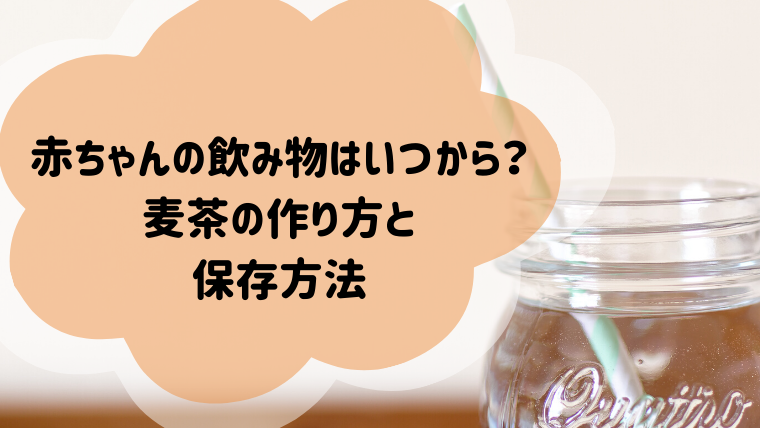 【離乳食レポ③】赤ちゃんの飲み物はいつから？麦茶作り方＆冷凍保存