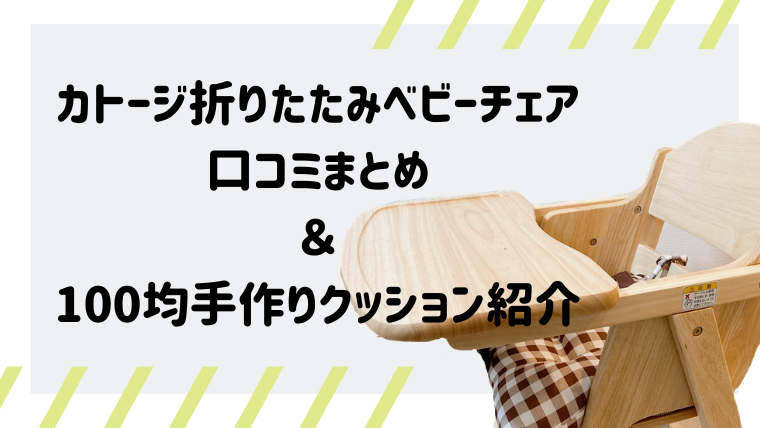 カトージ折りたたみベビーチェア口コミまとめ 百均手作りクッション ゆず家の気楽な育児ブログ