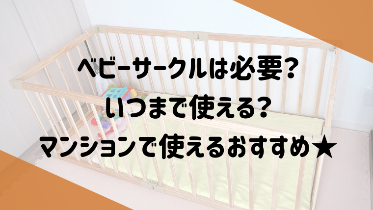 ベビーサークルは必要？選ぶポイント３つと狭い部屋でのオススメは？