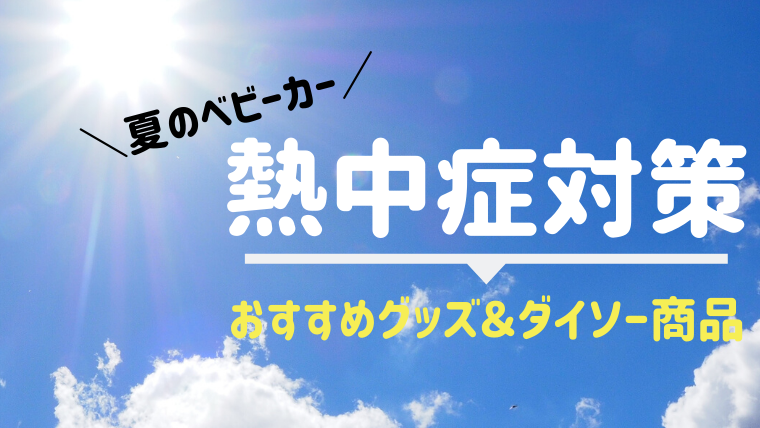 ベビーカー暑さ対策★熱中症予防におすすめのグッズ＆ダイソー商品