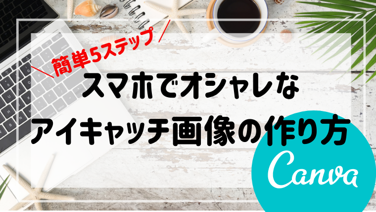 【Canva】簡単５ステップ！スマホでアイキャッチ画像の作り方 アイキャッチ