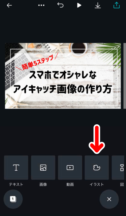 【Canva】簡単５ステップ！スマホでアイキャッチ画像の作り方３２