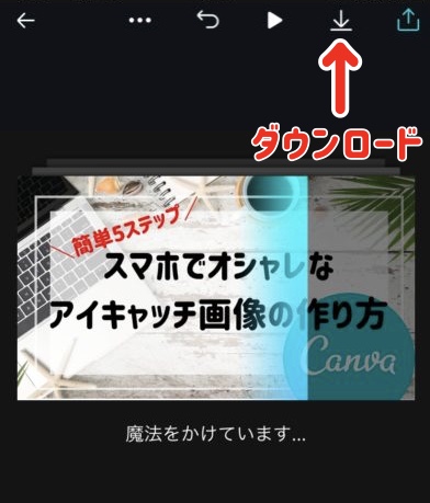 【Canva】簡単５ステップ！スマホでアイキャッチ画像の作り方３５