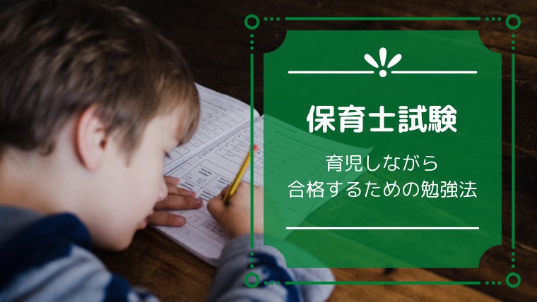 育児をしながら挑戦した保育士試験は？合格率や受験料、勉強方法は？