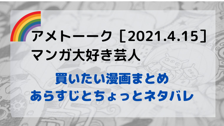 【2021年4月】アメトークのマンガ大好き芸人まとめ！おすすめ作品のあらすじ紹介アイキャッチ