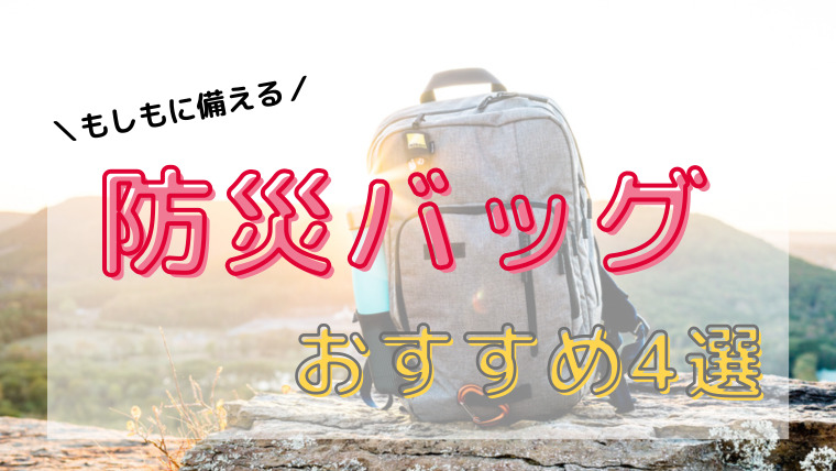 【おすすめ4選】2人用防災バッグの中身やおしゃれさを比較してみた！